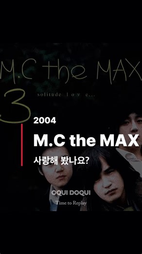 OQUI DOQUI on Instagram: "[2004년] M.C the MAX / 사랑해 봤나요? © M.C the MAX 3집 ‘Solitude Love‘"