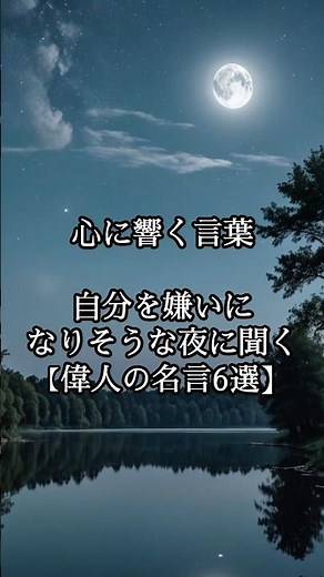 自分を嫌いになりそうな夜に聞く【偉人の名言6選】#shorts #名言 #名言集 #人生 #心に響く言葉