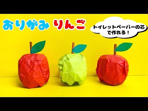 【 秋の折り紙 】 簡単 ! 可愛い りんご 飾り / 食べ物 果物 折り紙 工作 Origami Apple