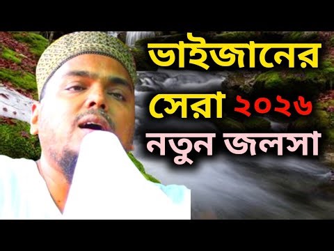 Abbas Siddiqui Jalsa 2026 | আব্বাস সিদ্দিকী জলসা ২০২৬ | #জলসা #jalsa #waz