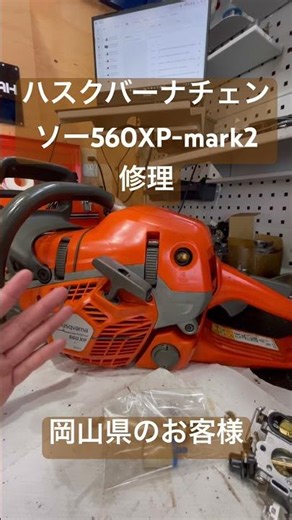 岡山県のお客様 ハスクバーナチェンソー560XP-mark2アイドリング不良修理#玖珠町 #玖珠 #大分県 #チェンソー #チェンソー修理