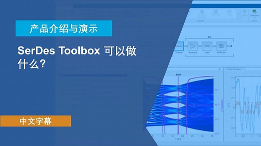 【官方中字】什么是 SerDes Toolbox？