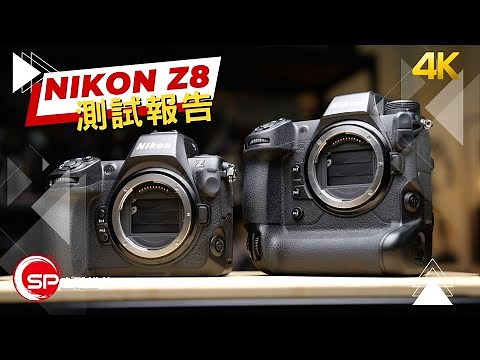 【CC subtitle】Nikon Z8 測試報告