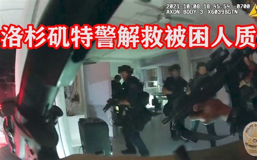 21期：洛杉矶SWAT特警队成功解救被困人质，持枪嫌犯被当场击毙！