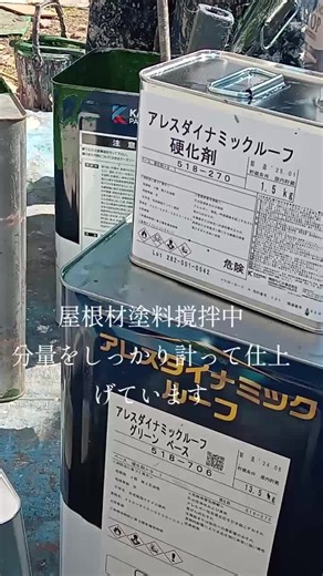 屋根材塗料撹拌中。 二液使用の塗料です。 定番のアレスダイナミックで施工しております。 #リフォーム工事 #リフォーム #鹿沼 #鹿沼市 #イロハ #畳屋五郎八 #畳屋 #塗装 #塗料 #屋根 #現場仕事 #塗装職人 #現場 #ペンキ屋