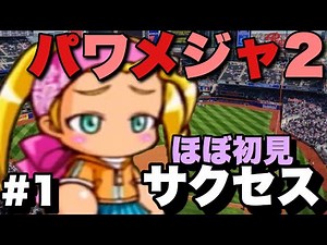 【パワメジャ2】入学編 10年ぶりのほぼ初見サクセス #1 パワプロ、メジャーリーグ