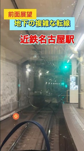 地下で行われる複雑な転線 近鉄名古屋駅の要 #鉄道 #railway #train
