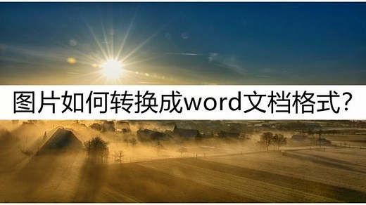 怎么把图片转成word文档？好用的转换方法介绍