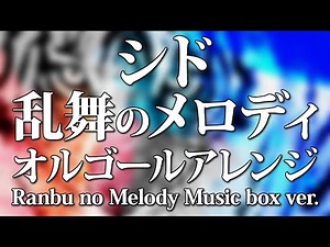 SID / The Boisterous Melody - music box version (BLEACH OP theme) - ACE Fantasy