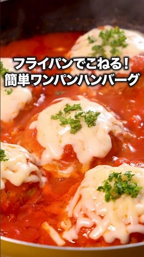 洗い物ほぼフライパンだけ！ 【ワンパントマトハンバーグ】#ハンバーグ#煮込みハンバーグ#レシピ動画 #料理動画