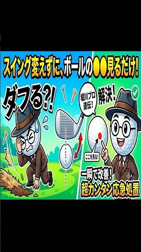 ラウンド中に効く！ダフリトップを一瞬で直す応急処置