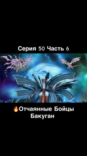 🔥Отчаянные бойцы Бакуган | Сезон 1 | Серия 50 | Часть 6 | #бакуган #bakugan #аниме #anime #рекомендации