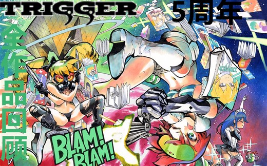 扳机社（TRIGGER）五周年全作品回顾