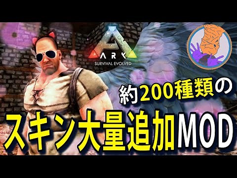 主人公を美化＆アニメ・ゲームキャラまで再現されたスキン大量追加MODを紹介!!! 【Ark Survival Evolved】【ARK MOD紹介】