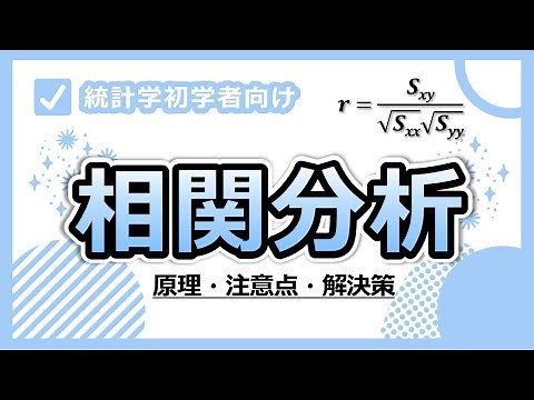 相関分析の原理＆相関係数を使う際の注意点とその解決策を解説します！
