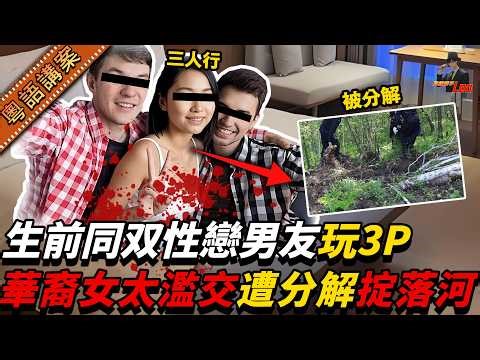 加拿大華裔女子離奇遭残害掟落河，生前太濫交同雙性戀男友搞3P，仲同租客有一手！兇手被捕後死唔認數，甚至砌詞卸責俾死咗嘅阿媽......【真相捕手Leo】｜案件解說｜真實案件｜案件分享