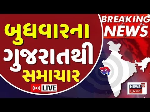 Gujarati News Update LIVE | આજના તમામ મહત્વના સમાચાર | Latest News | Breaking News | News18 Gujarati