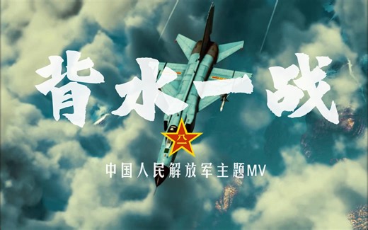 Last Stand 中国人民解放军主题MV 背水一战【军事混剪MV】
