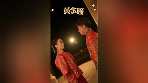 黄金瞳 第26集