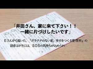 井田典子さん 片づけ訪問（１）【だわへし 井田さんのアドバイス篇】