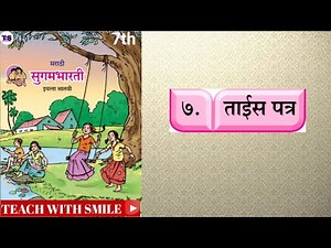 Class 7th | मराठी | 7- ताईस पत्र | सुगम भारती |