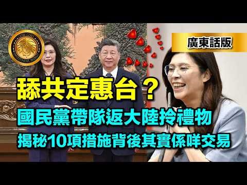 4.25（廣東話版）舔共定惠台？｜國民黨帶隊返大陸拎禮物｜揭秘10項措施背後其實係咩交易