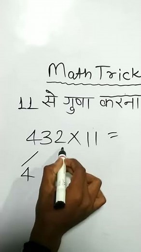 गुणा करें मात्र 2 सेकेंड में | short trick | Maths tricks | math tricks | math easy tricks | #shorts