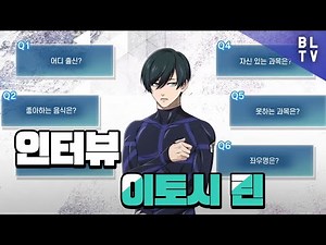블루록 브레바토 이토시 린 인터뷰 번역