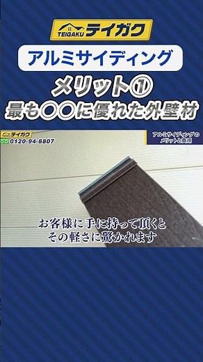 【アルミサイディング】メリット① 最も耐震性に優れた外壁材！ #外壁工事 #外壁材選び #金属サイディング #アルミサイディング #shorts