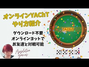 オンラインで友達とプレイ出来るヨット紹介 ダウンロード不要！ online yacht yatty ボードゲーム テーブルゲーム