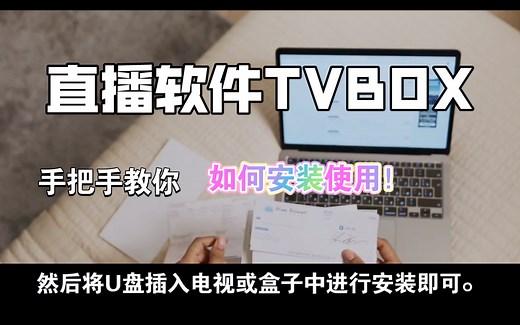 【教程】轻松掌握！TVBox安装教程！