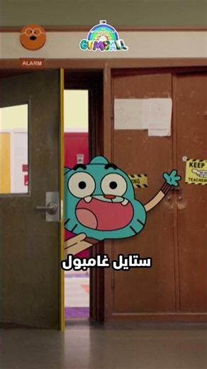 أسلوب غامبول | كرتون نتورك