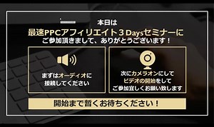 最速PPCアフィリエイト３Daysセミナー（Day2）