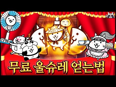 냥코 대전쟁 울트라 슈퍼레어 무료로 얻는법 공개합니다 ㄷㄷ 너구리표 역대급 통조림 버그(?)
