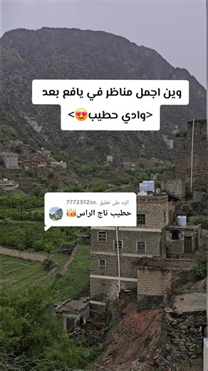 وين أجمل مناظر في يافع — وادي حطيب ووجهات يافع الساحرة