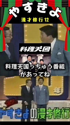 【やすきよ】〈漫才修行 晩年版12〉きよし師匠が出演していた懐かしい番組を交えています👏やっさんの照れ様も最高👏🤣#shorts #やすきよ#横山やすし#西川きよし#漫才#漫才修行