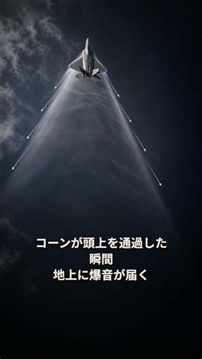 ほとんどの人が知らないソニックブームの正体——超音速で飛ぶ間、爆音は消えない｜30秒物理