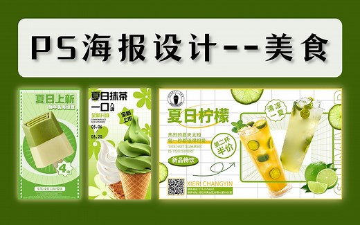 【5分钟一张海报】暑假甄选PS教程！超10种美食 商业宣传 海报设计，手把手教你做海报，设计风格\实战案例，学完即就业，拿走不谢！