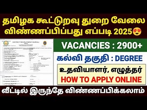 tamilnadu cooperative jobs apply online 2025 | how to apply cooperative bank jobs online 2025 tamil