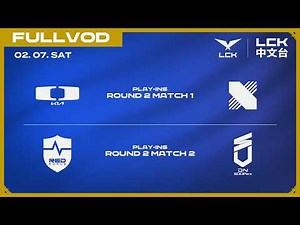 [中文] DK vs DRX | NS vs DNS | 2026 LCK CUP Play-Ins