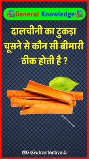 दालचीनी का टुकड़ा चबाने से कौन सी बीमारी ठीकहोती है? Gk in hindi | General knowledge |Basic gk #gk