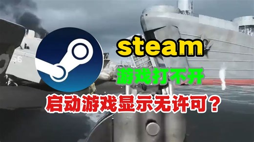 steam游戏打不开，启动游戏显示无许可？看完直接根治