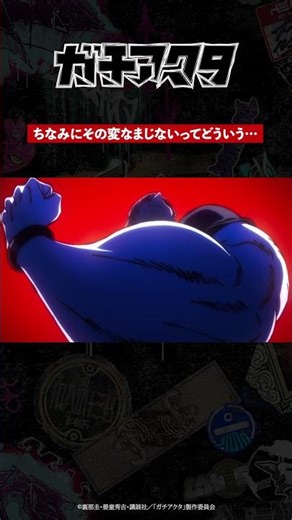 「ちなみにその変なまじないってどういう…」／TVアニメ『#ガチアクタ』各配信サービスにて好評配信中！