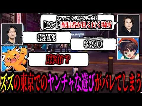 東京オープンワールド！ズズの東京での遊び方がバレてしまうｗｗｗ！NTE4人マルチプレイをしてみる！【ズズ/ライト/Dep/YamatoN】#NTE #PR
