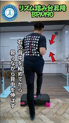 背骨を動かす！リズム踏み台昇降