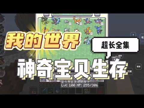 我的世界：神奇宝贝生存系列完结，一口气看完#mc #minecraft #搞笑 【南明咕咕咕】
