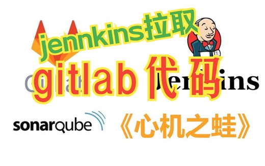 13-jenkins配置拉取gitlab代码到本地