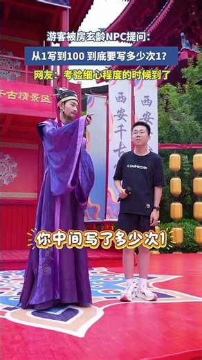 遊客被房玄齡NPC提問：從1寫到100，到底要寫幾次1？網友：考驗細心的時刻到了！ ！ #大熱門 #china