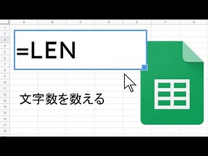 LEN 関数 ｜ スプレッドシート関数の使い方