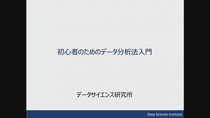 初心者のためのデータ分析法入門 | データサイエンス研究所